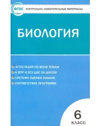 Биология. 6 класс. Контрольно-измерительные материалы. ФГОС