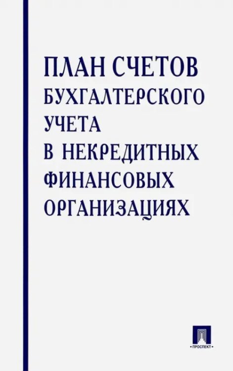 План счетов бухгалтерского учета в некредитных финансовых организациях