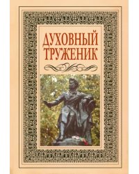 Духовный труженик. А.С. Пушкин в контексте русской культуры