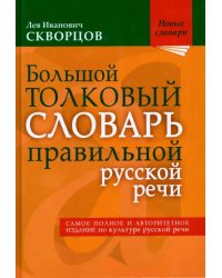 Большой толковый словарь правильной русской речи. Более 8 000 слов и выражений