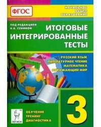 Итоговые интегрированные тесты. 3 кл. Русский язык, литературное чтение, математика, окр. мир. ФГОС