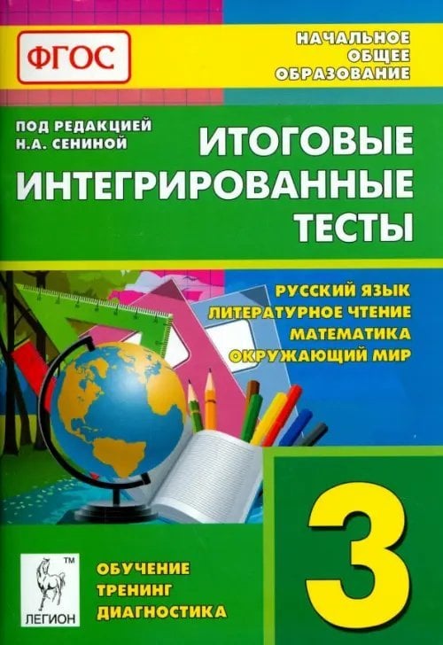 Итоговые интегрированные тесты. 3 кл. Русский язык, литературное чтение, математика, окр. мир. ФГОС