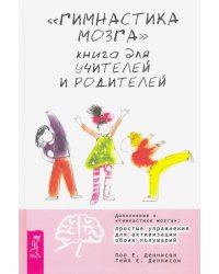 &quot;Гимнастика мозга&quot;. Книга для учителей и родителей