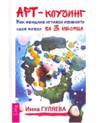 Арт-коучинг. Как женщине играючи изменить свою жизнь за 3 месяца