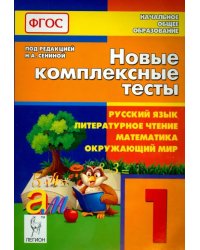 Новые комплексные тесты. Русский язык, литературное чтение, математика, окружающий мир. 1 класс.ФГОС