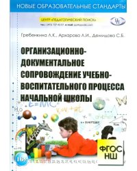 Организационно-документальное сопровождение учебно-воспитательного процесса начальной школы