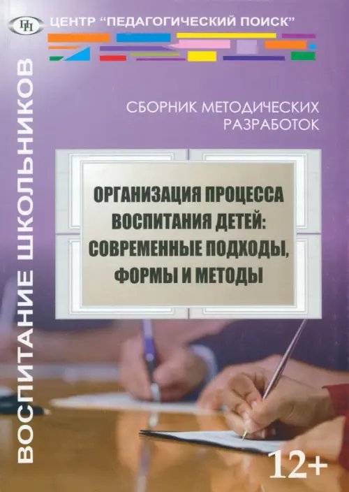 Организация процесса воспитания детей. Современные подходы, формы и методы