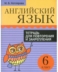 Английский язык. 6 класс. Тетрадь для повторения и закрепления