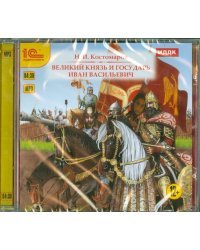 CD-ROM (MP3). Великий князь и государь Иван Васильевич. Аудиокнига