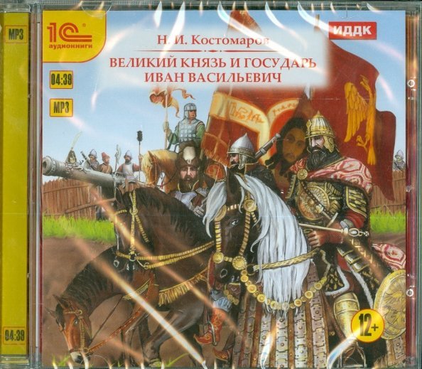 CD-ROM (MP3). Великий князь и государь Иван Васильевич. Аудиокнига