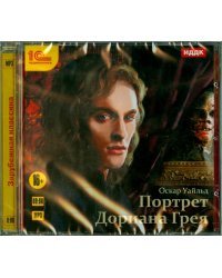 CD-ROM (MP3). Портрет Дориана Грея. Аудиокнига