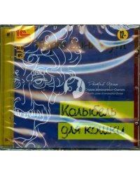 CD-ROM (MP3). Колыбель для кошки. Аудиокнига