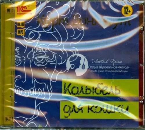 CD-ROM (MP3). Колыбель для кошки. Аудиокнига