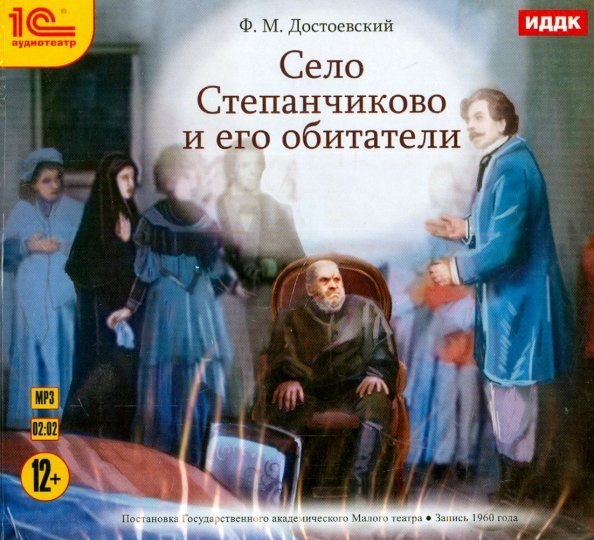 CD-ROM (MP3). Село Степанчиково и его обитатели. Аудиокнига