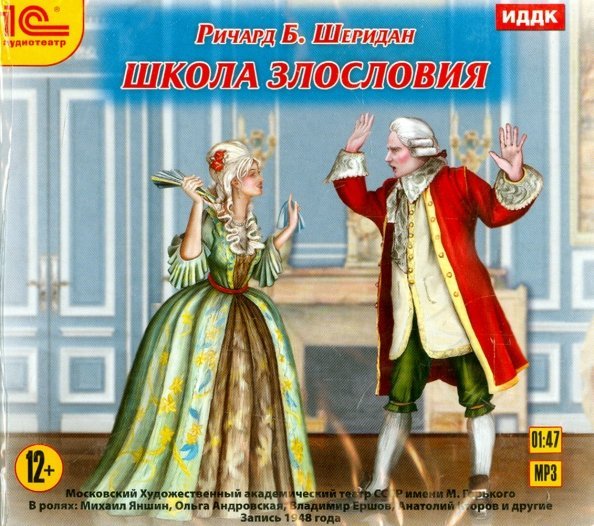 CD-ROM (MP3). Школа злословия. Аудиоспектакль МХАТ. Аудиокнига