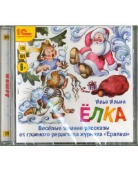 CD-ROM (MP3). Елка. Забавные зимние рассказы. Аудиокнига