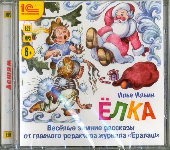 CD-ROM (MP3). Елка. Забавные зимние рассказы. Аудиокнига