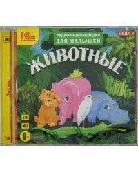CD-ROM (MP3). Аудиоэнциклопедия для малышей. Животные. Аудиокнига