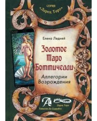 Золотое Таро Боттичелли. Аллегории Возрождения. Методическое пособие