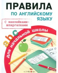 Правила по английскому языку для начальной школы. С наклейками-шпаргалками