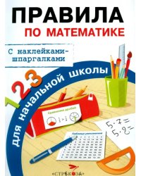 Правила по математике для начальной школы. С наклейками-шпаргалками