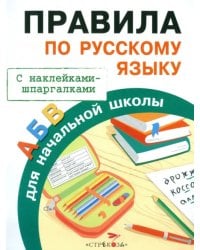 Правила по русскому языку для начальной школы. С наклейками-шпаргалками