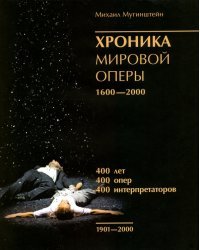 Хроника мировой оперы 1600-2000 (1901-2000) +с/о