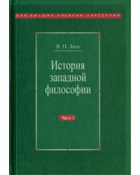 История западной философии. В 2-х частях. Часть 2. Новое время. Современная западная философия