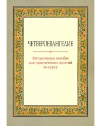 Четвероевангелие. Методическое пособие для практических занятий по курсу