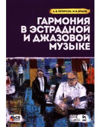 Гармония в эстрадной и джазовой музыке. Учебное пособие (+ CD-ROM)