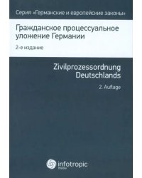 Гражданское процессуальное уложение Германии. Вводный закон к Гражданскому процессуальному уложению