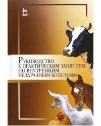 Руководство к практическим занятиям по внутренним незаразным болезням. Учебное пособие