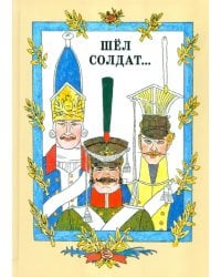 Шёл солдат… Русские народные сказки