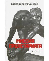 Миссия пролетариата. Философские и политические очерки