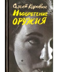 Изобретение оружия