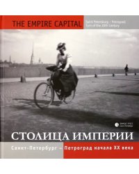 Фотоальбом &quot;Столица империи. Санкт-Петербург - Петроград начала ХХ века&quot;