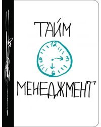 Тайм-менеджмент