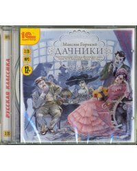 CD-ROM (MP3). Дачники. Аудиокнига