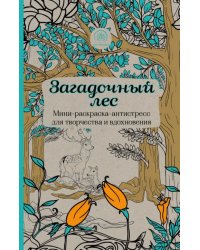 Загадочный лес. Мини-раскраска-антистресс для творчества и вдохновения