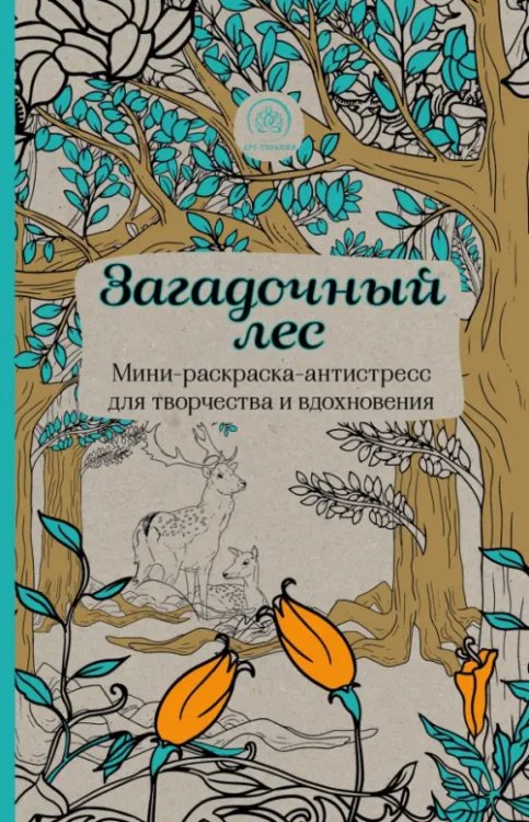 Загадочный лес. Мини-раскраска-антистресс для творчества и вдохновения