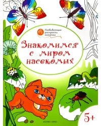 Знакомимся с миром насекомых. Развивающие раскраски для детей 5-6 лет