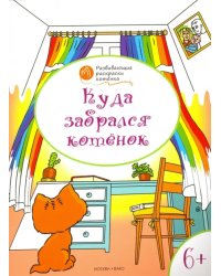 Куда забрался котёнок. Развивающие раскраски для детей 6-7 лет