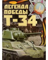 Легенды Победы. Т-34