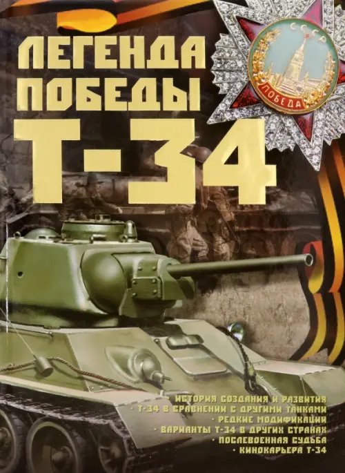 Легенды Победы. Т-34