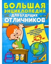 Большая энциклопедия для будущих отличников