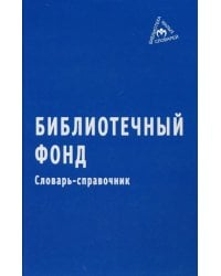 Библиотечный фонд. Словарь-справочник