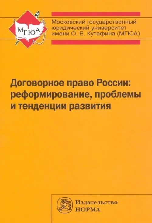 Договорное право России. Реформирование, проблемы и тенденции развития. Монография