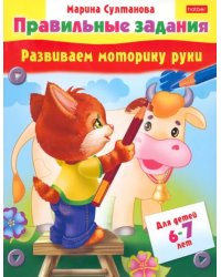 Развиваем моторику руки. Для детей 6-7 лет