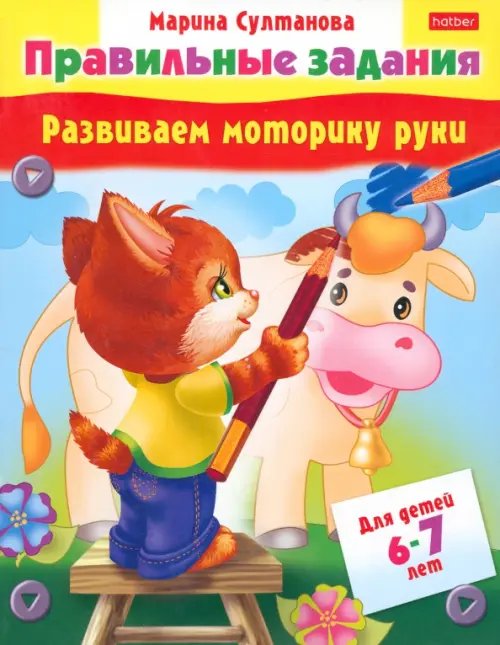 Развиваем моторику руки. Для детей 6-7 лет