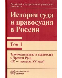 История суда и правосудия в России. Том 1. Законодательство и правосудие в Древней Руси